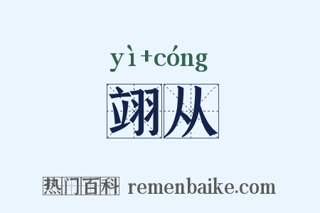 翊从是什么意思的图片